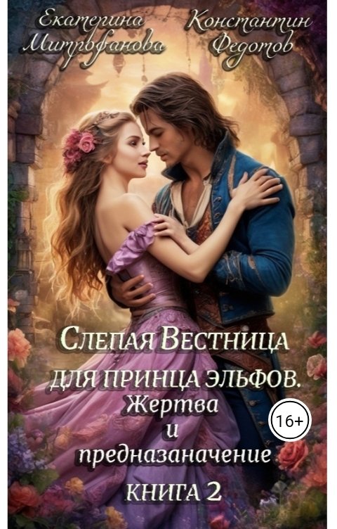 Обложка книги Екатерина Митрофанова Слепая Вестница для принца эльфов. Жертва и предназначение. Книга 2