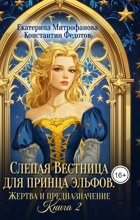 Обложка книги Екатерина Митрофанова Слепая Вестница для принца эльфов. Жертва и предназначение. Книга 2