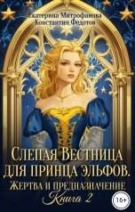 обложка книги Екатерина Митрофанова, Константин Федотов "Слепая Вестница для принца эльфов. Жертва и предназначение. Книга 2"