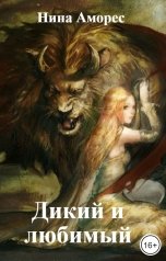 обложка книги Нина Аморес "Дикий и любимый"