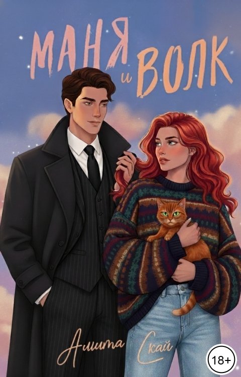 Обложка книги Амита Скай Маня и Волк