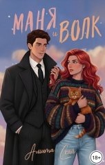 обложка книги Амита Скай "Маня и Волк"