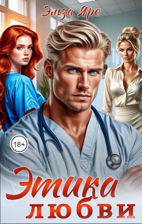 Обложка книги Эльза Ярс Этика любви