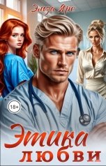 обложка книги Эльза Ярс "Этика любви"