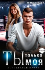 обложка книги Арина Ярцева "Ты только моя"