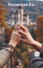 обложка книги Российский Ёж "Рабы семьи Трок"