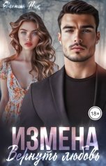 обложка книги Евгения Ник "Измена. Вернуть любовь"