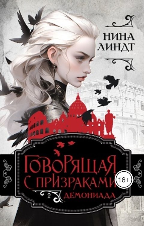 Обложка книги Нина Линдт Говорящая с призраками: Демониада