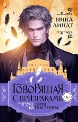 обложка книги Нина Линдт "Говорящая с призраками: Дитя Ноктурны"