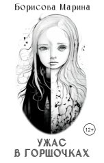 обложка книги Борисова Марина "Ужас в горшочках"