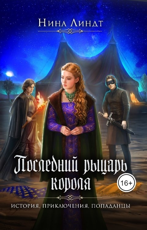 Обложка книги Нина Линдт Последний Рыцарь Короля