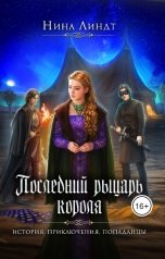 обложка книги Нина Линдт "Последний Рыцарь Короля"