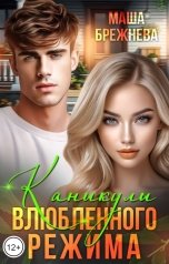 обложка книги Маша Брежнева "Каникулы влюбленного режима"