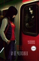 обложка книги Ксения Еленец "Тень и её человек"