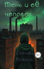 обложка книги Ксения Еленец "Тень и её человек"