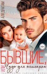 обложка книги Аля Драгам "Бывшие, или Чудо для олигарха"