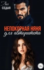 обложка книги Лия Седая "Непокорная няня для авторитета"