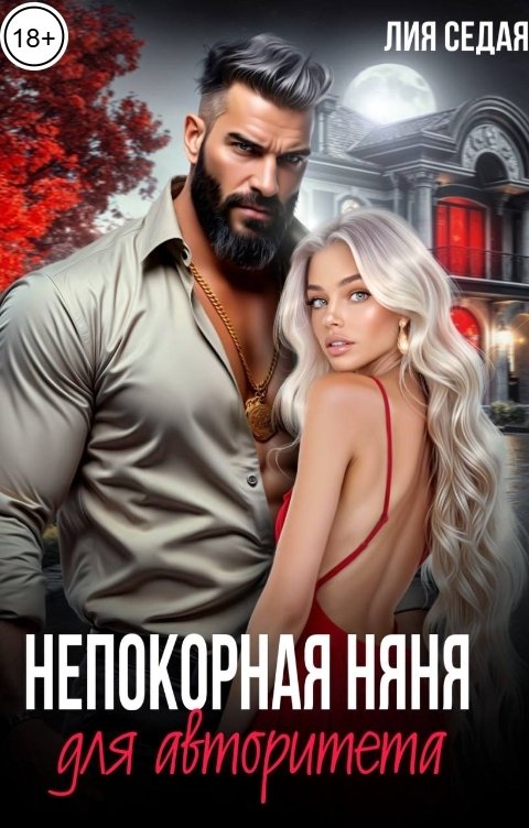 Обложка книги Лия Седая Непокорная няня для авторитета