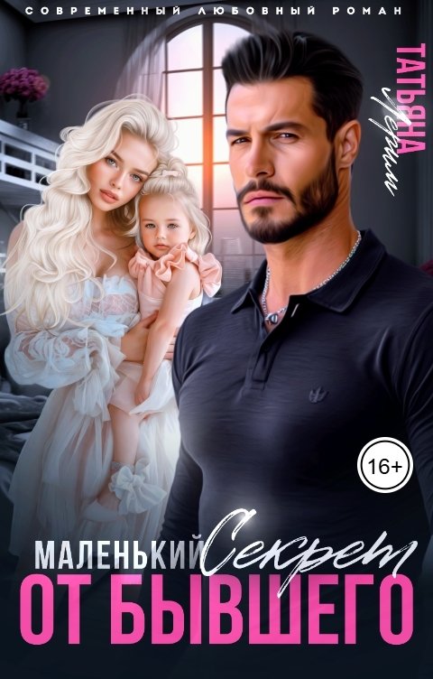 Обложка книги Татьяна Лерим Маленький секрет от бывшего