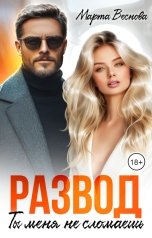 обложка книги Марта Веснова "Развод. Ты меня не сломаешь"