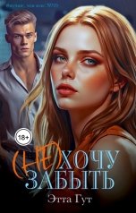 обложка книги Этта Гут "(Не)хочу забыть"