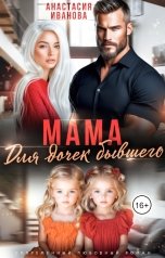 обложка книги Анастасия Иванова "Мама для дочек бывшего"