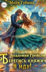 обложка книги Мотя Губина "Академия Грейсли. Берегись, княжич, я иду!"