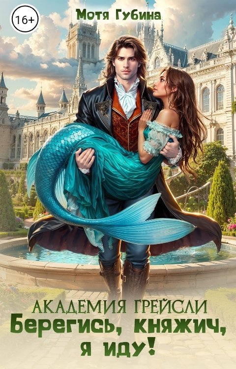 Обложка книги Мотя Губина Академия Грейсли. Берегись, княжич, я иду!