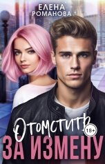 обложка книги Елена Романова "Отомстить за измену"