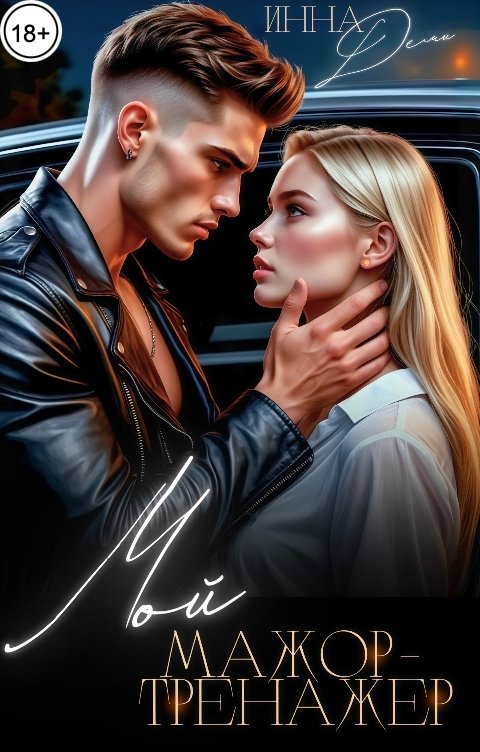 Обложка книги Инна Деми Мой мажор-тренажер