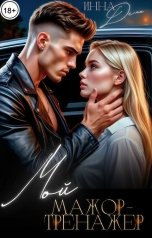 обложка книги Инна Деми "Мой мажор-тренажер"