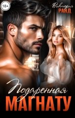 обложка книги Виктория Ранд "Подаренная магнату"