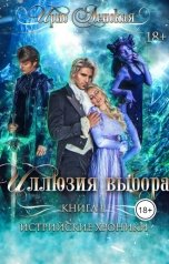 обложка книги Ирис Ленская "Истрийские Хроники. Иллюзия Выбора"