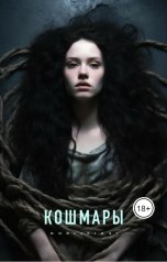 обложка книги moriikigai "Кошмары"