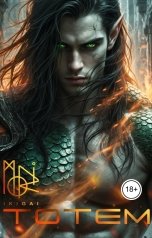 обложка книги moriikigai "Тотем"