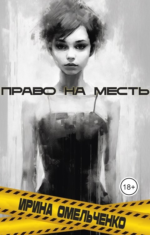 Обложка книги Ирина Омельченко Право на месть