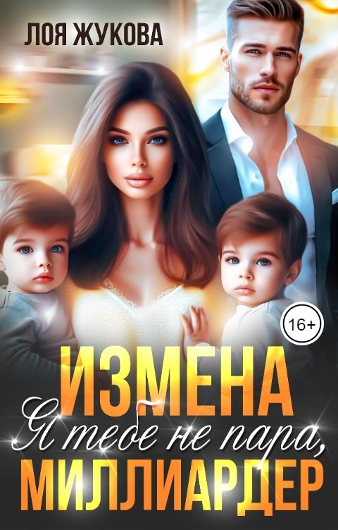 Обложка книги Лоя Жукова Измена. Я тебе не пара, миллиардер