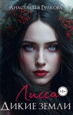 обложка книги Анастасия Гудкова "Лисса. Дикие земли"