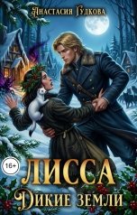 обложка книги Анастасия Гудкова "Лисса. Дикие земли"
