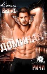 обложка книги Лана Ричи, Стейси Вегас "Доминант"