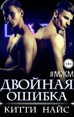 обложка книги Китти Найс "Двойная ошибка"