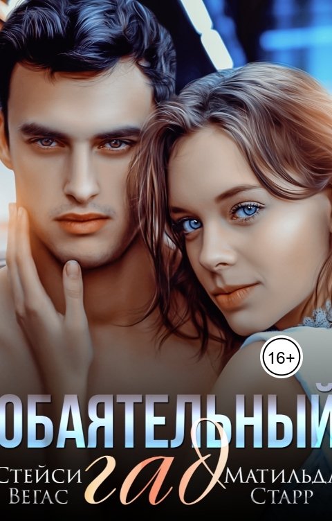 Обложка книги Матильда Старр Обаятельный гад