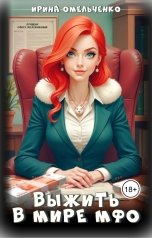 обложка книги Ирина Омельченко "Выжить в мире МФО"