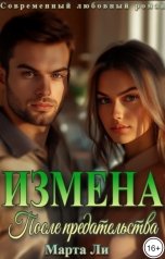 обложка книги Марта Ли "Измена. После предательства"