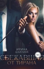 обложка книги Ирина Шайлина "Сбежавшая от тирана"