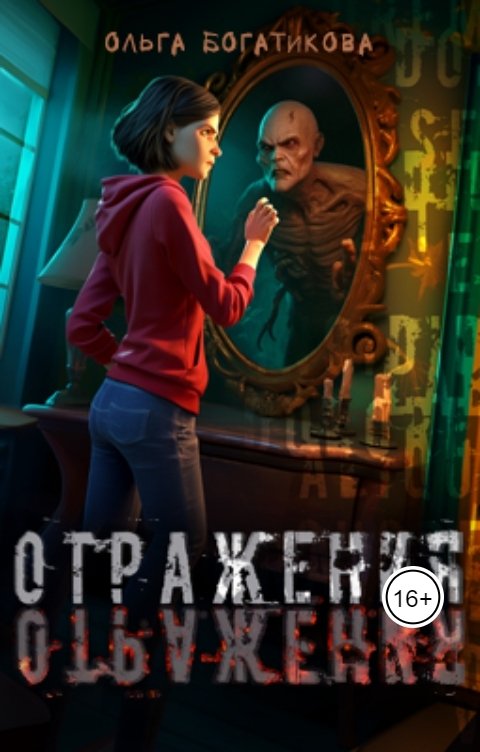 Обложка книги Ольга Богатикова Отражения