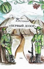 обложка книги Истомин Андрей "Первый дозор"