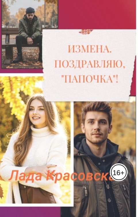 Обложка книги Лада Красовская Измена. Поздравляю, "папочка"!