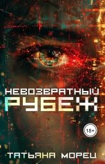 обложка книги Татьяна Морец "Невозвратный рубеж"