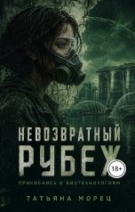 обложка книги Татьяна Морец "Невозвратный рубеж"